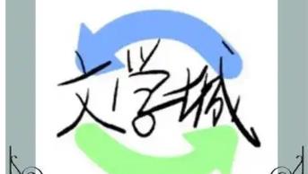 海棠文学城