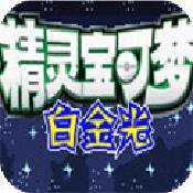 口袋妖怪白金金手指版