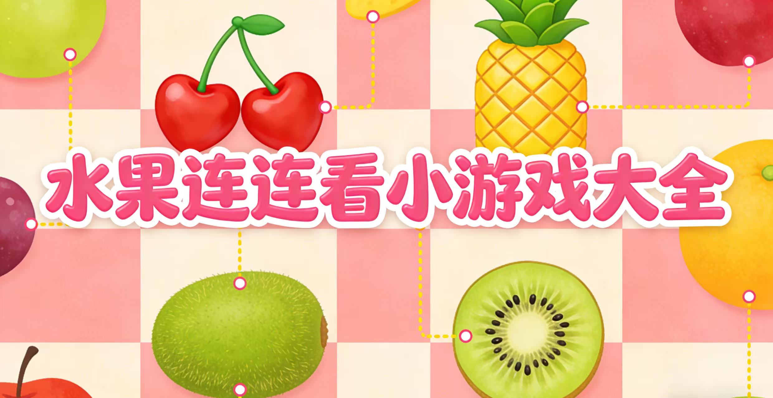 水果连连看小游戏大全