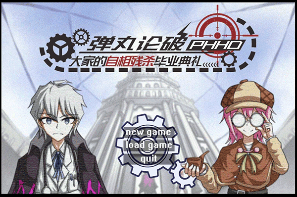 弹丸论破phhd重制版图3