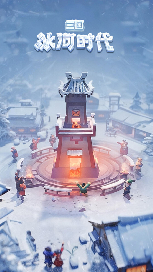 三国:冰河时代官方版