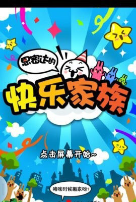 思密达的快乐家族最新版图2