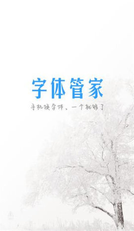 字体管家手机版图1