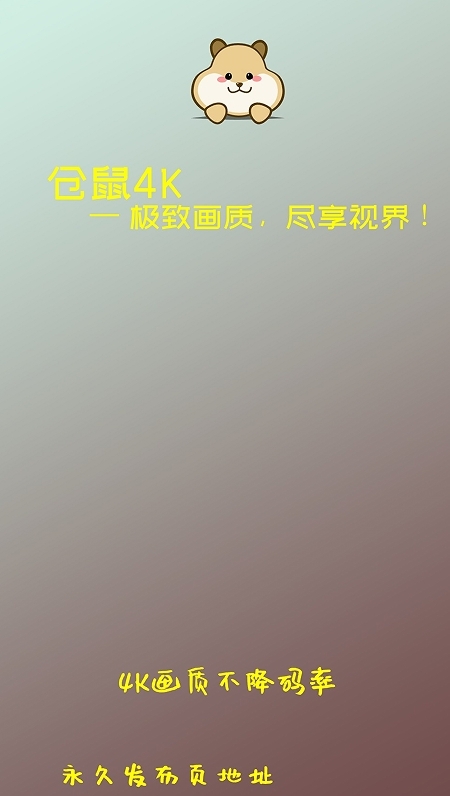 仓鼠4K影视去广告版图3
