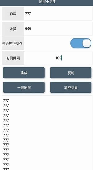 刷屏小助手手机版图1
