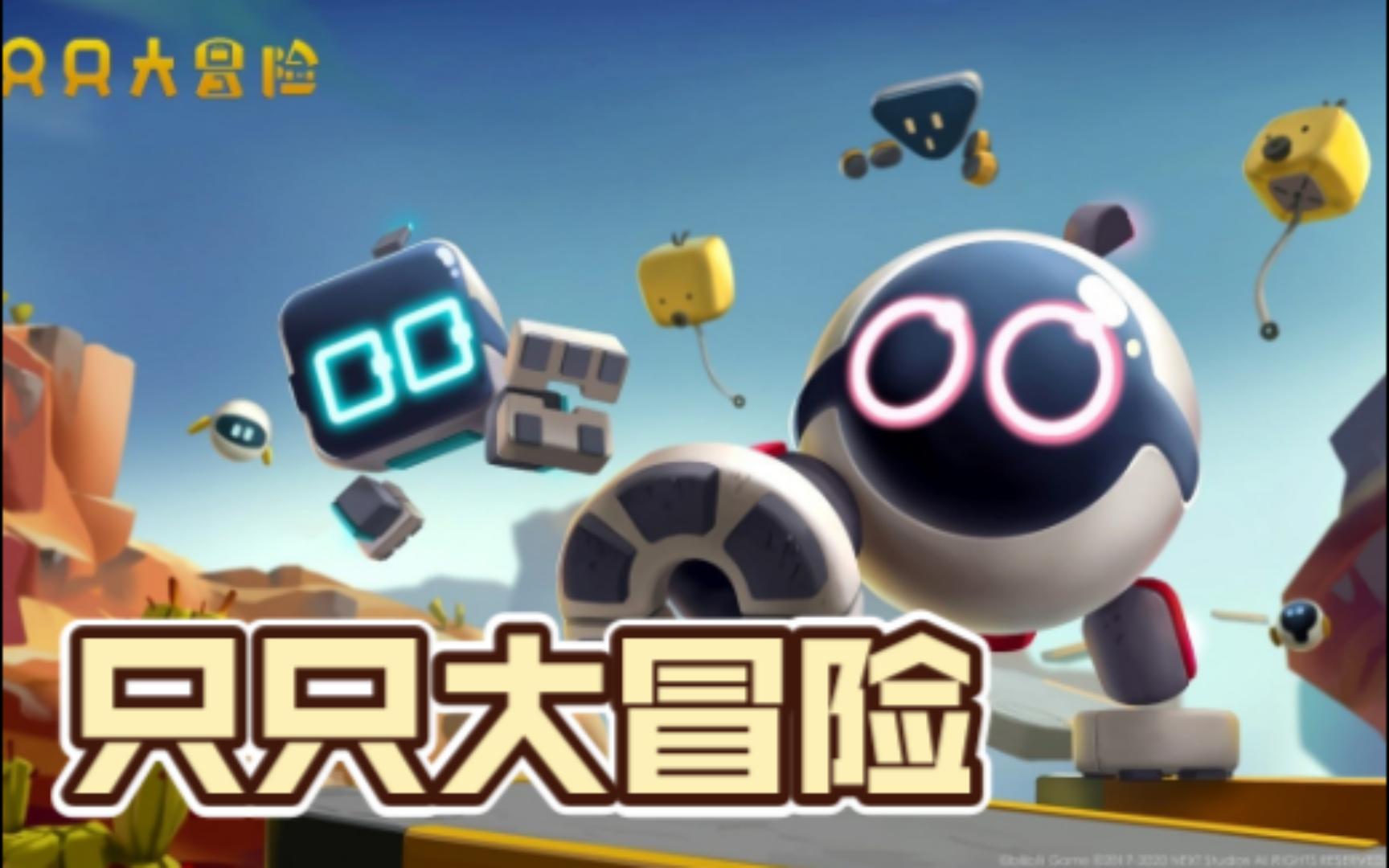 只只大冒险