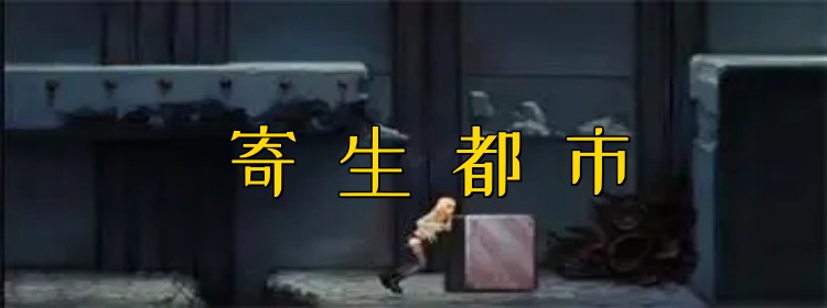 寄生都市游戏所有版本大全