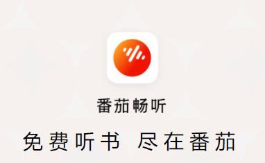 番茄畅听