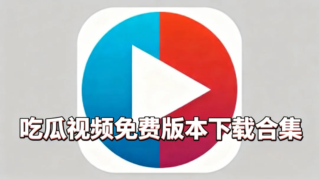 吃瓜视频免费版本下载合集