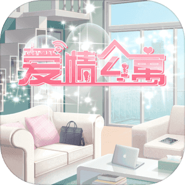 爱情公寓手游2026最新版