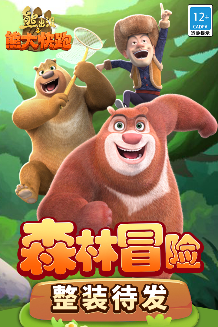 熊出没之熊大快跑无限钻石金币版图1