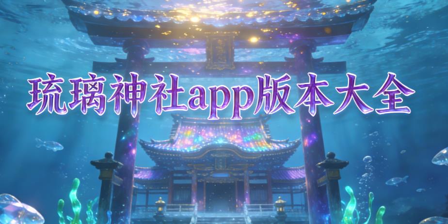 琉璃神社app版本大全