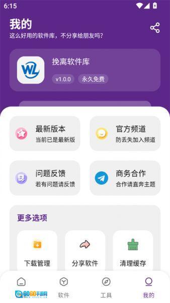 挽离软件库图4