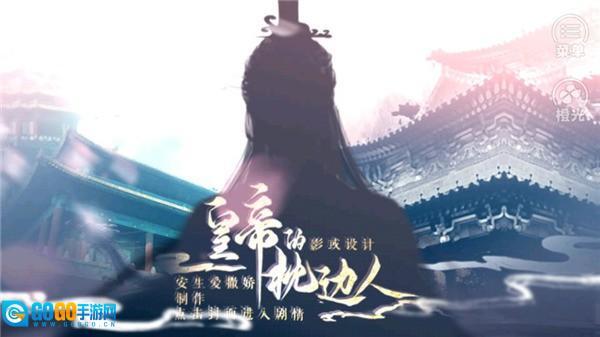 皇帝的枕边人游戏图1