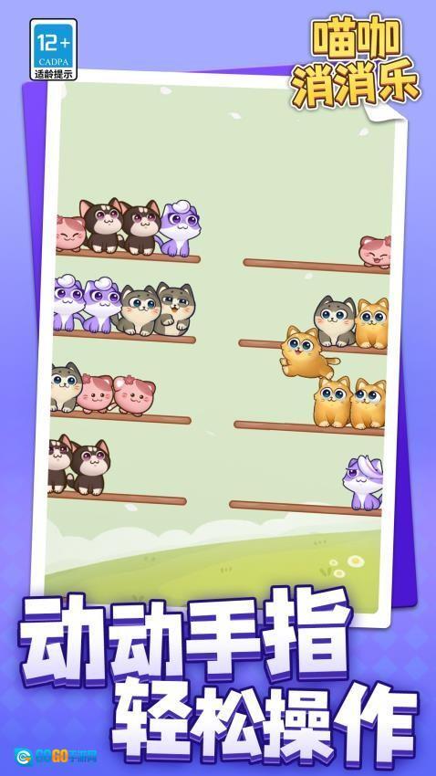 喵咖消消乐游戏图4
