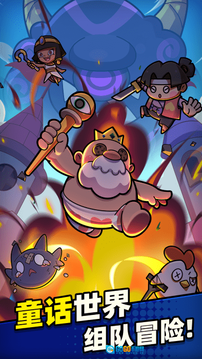 童话冒险团游戏图1