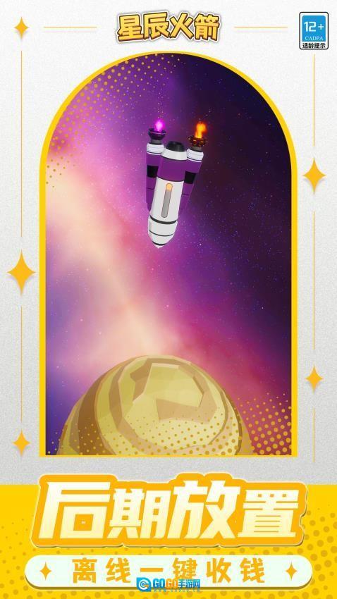 星辰火箭游戏图4