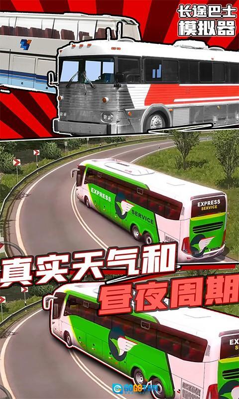 长途巴士模拟器图1