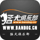 猛犬俱乐部官方版