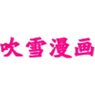 吹雪漫画最新版