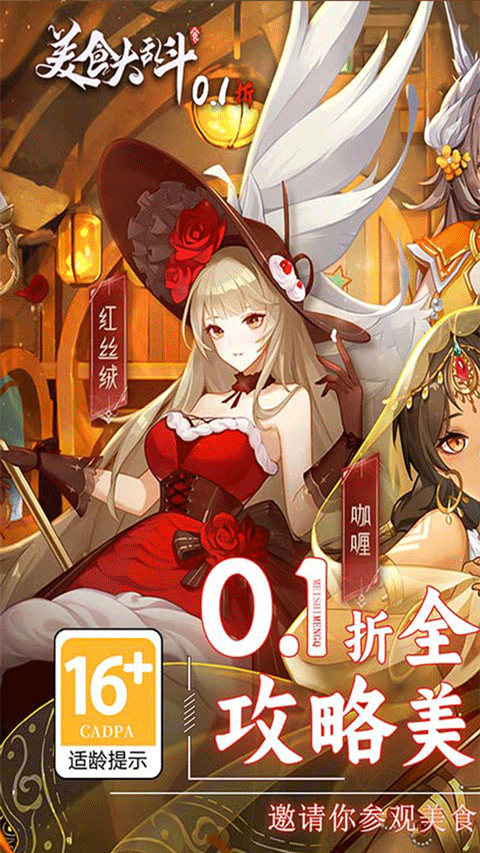 美食大乱斗0.1折福利版