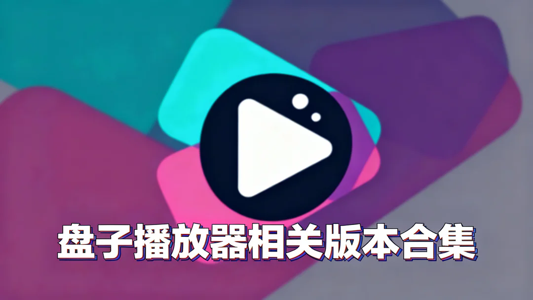盘子播放器相关版本合集