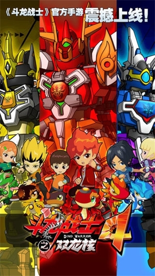 斗龙战士4双龙核之战官方版图4