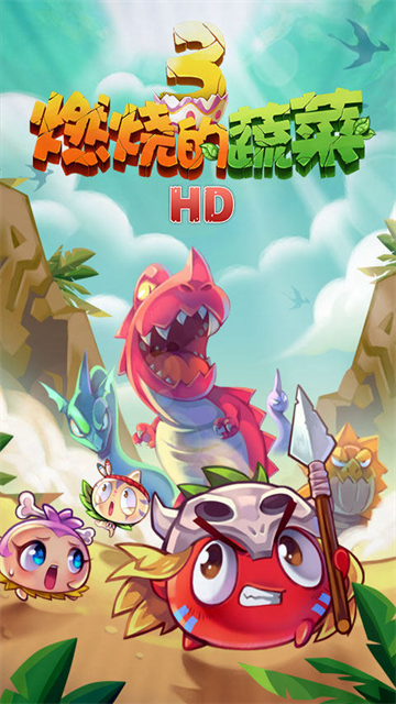 燃烧的蔬菜3经典版