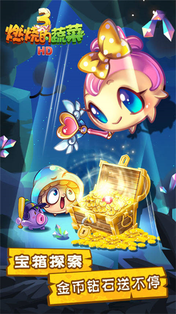 燃烧的蔬菜3经典版