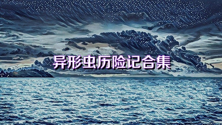 异形虫历险记版本大全