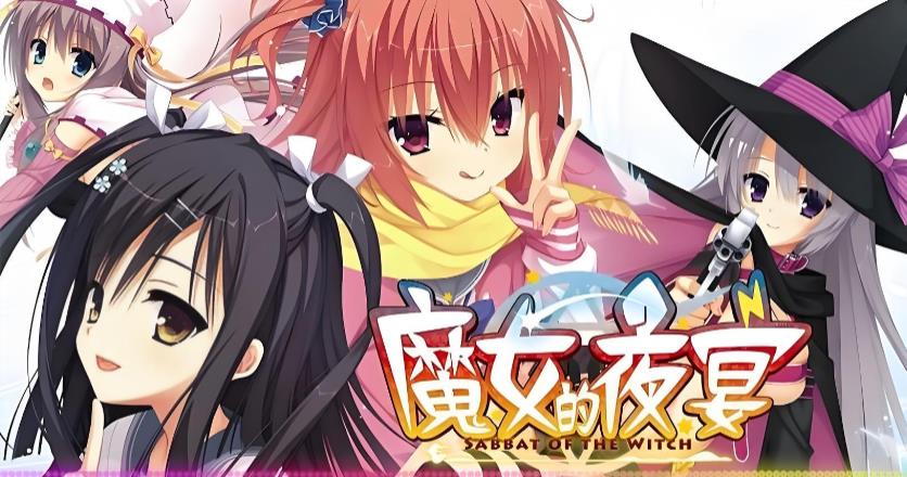 魔女的夜宴游戏版本大全
