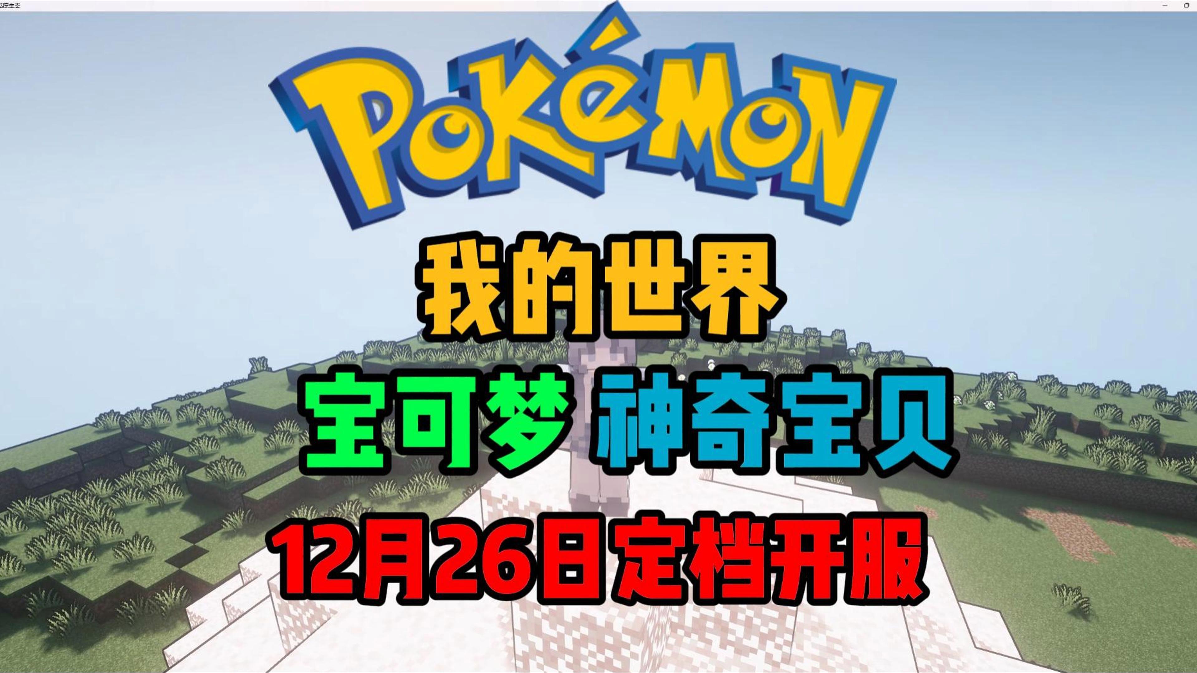 我的世界神奇宝贝