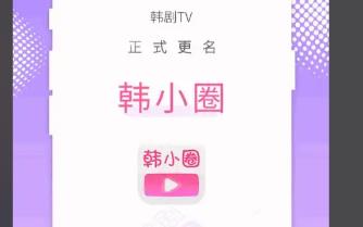 韩小圈
