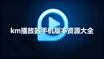 km播放器手机版本资源大全