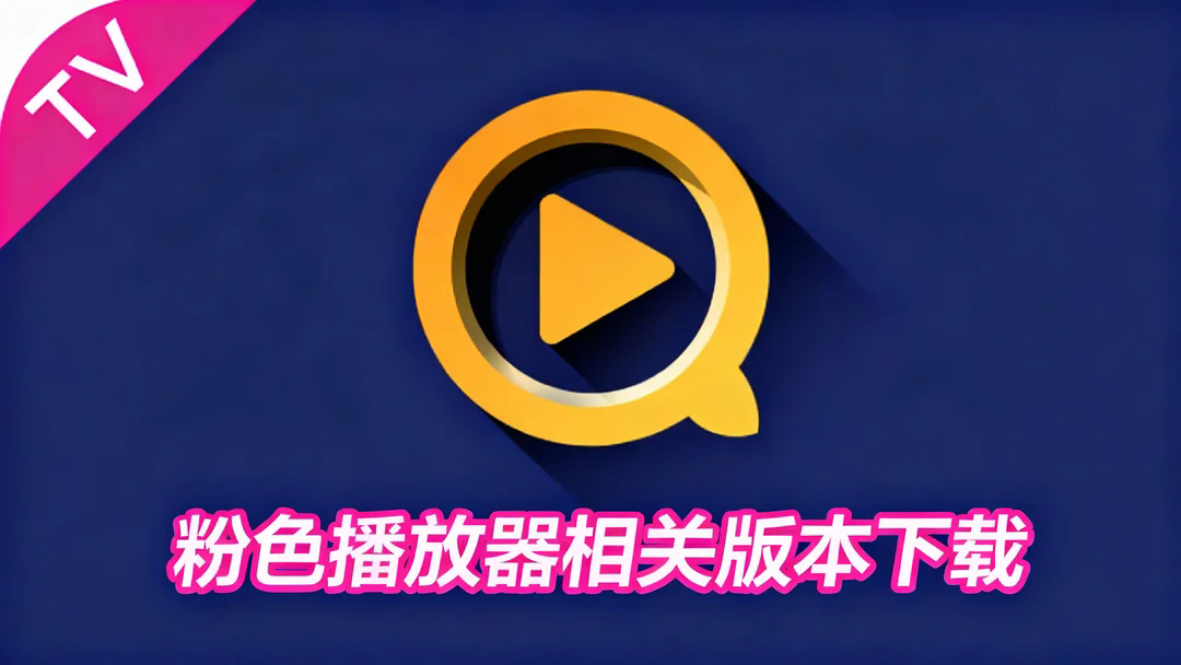 粉色播放器相关版本下载