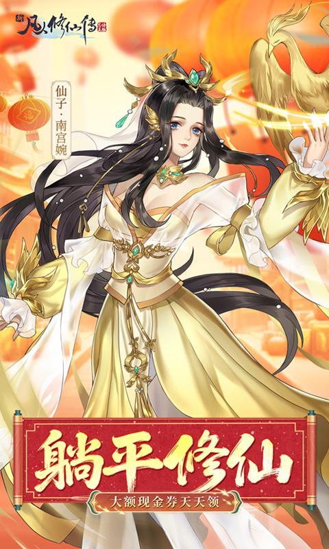 新凡人修仙传0.1折手游