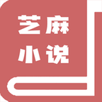 芝麻小说app