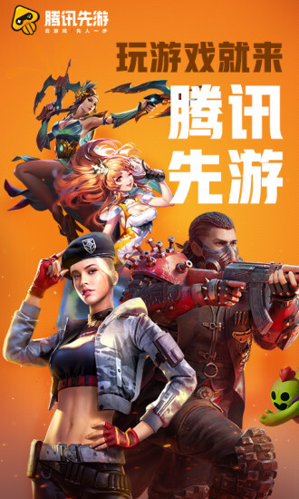 腾讯先游云游戏图1