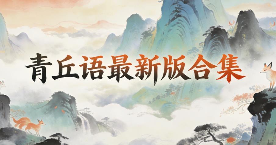 青丘语最新版合集