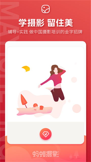 蚂蚁摄影手机版截图2