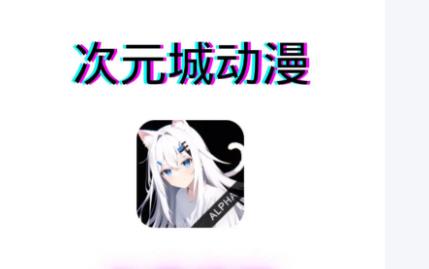 次元城动漫