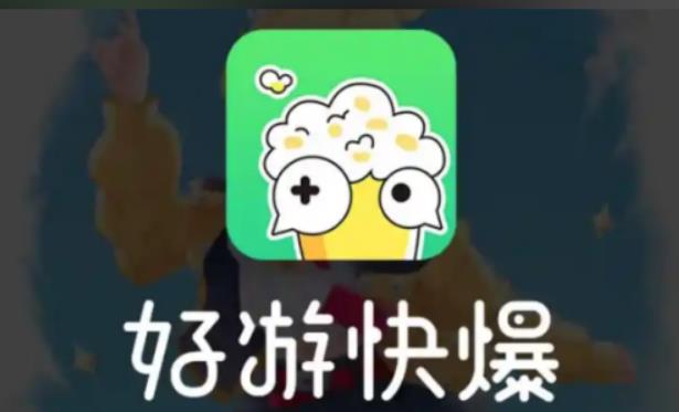 好游快爆