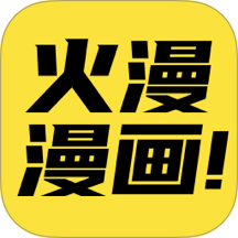 火漫漫画安卓版