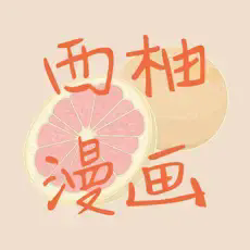 西柚漫画手机版