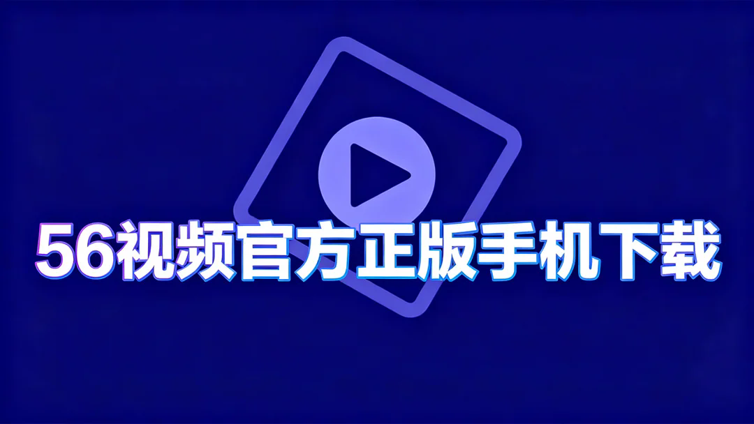 56视频官方正版手机下载