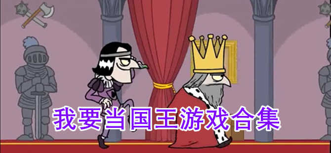 我要当国王游戏合集-我要当国王手机版/老版本/初始版下载