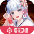 烟花动漫手机版