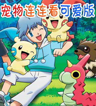 宠物连连看3.0最新版
