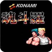 魂斗罗30条命安卓版