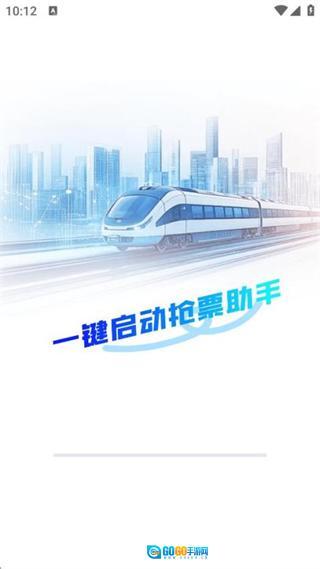 火车订票助手图1